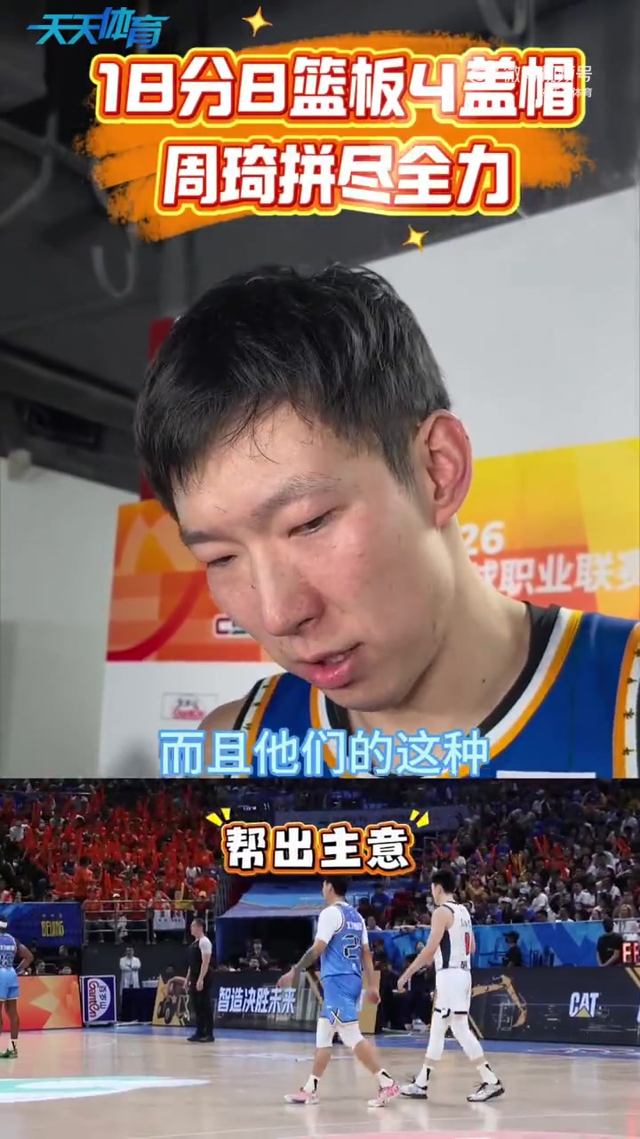 开云综合平台-助球队反超！周琦：第二节拒绝下场休息是想保持优势到半场结束